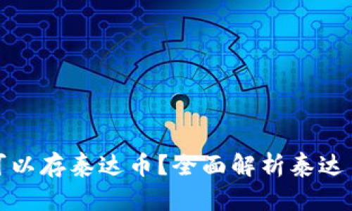 什么钱包可以存泰达币？全面解析泰达币存储选择