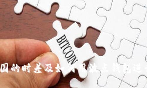 埃及与中国的时差及如何用波点钱包进行TRX交易