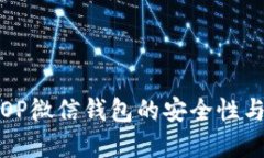 如何增强OP微信钱包的安全性与加密保