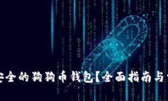 如何选择最安全的狗狗币钱包？全面指