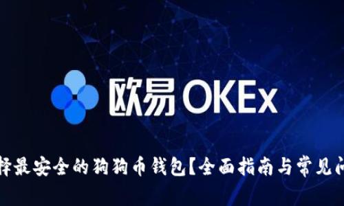 如何选择最安全的狗狗币钱包？全面指南与常见问题解答
