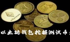 如何使用以太坊钱包挖掘测试币：全面