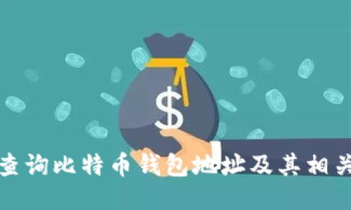 如何查询比特币钱包地址及其相关信息