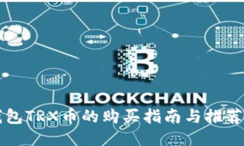 冷钱包TRX币的购买指南与推荐平台
