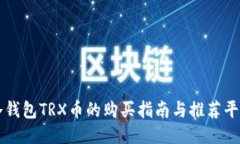 冷钱包TRX币的购买指南与推荐平台