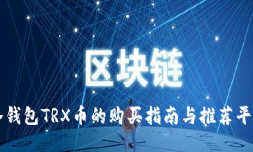 冷钱包TRX币的购买指南与推荐平台