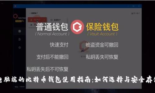 电脑端的比特币钱包使用指南：如何选择与安全存储