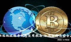 电脑端的比特币钱包使用指南：如何选