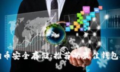 狗狗币安全存储：推荐的最佳钱包选择