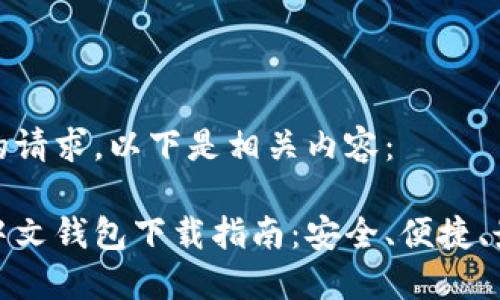 根据您的请求，以下是相关内容：

狗狗币中文钱包下载指南：安全、便捷、最佳选择