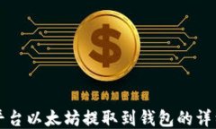 火币平台以太坊提取到钱包的详细指南