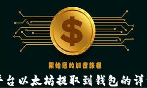 
火币平台以太坊提取到钱包的详细指南