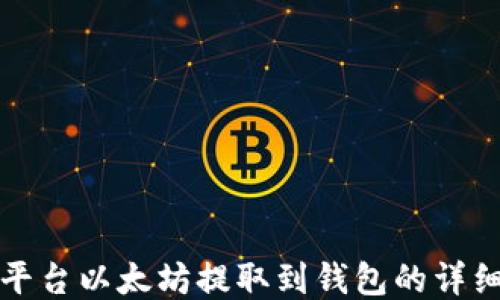 
火币平台以太坊提取到钱包的详细指南