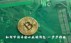 如何申请币安以太坊钱包：一步步指南