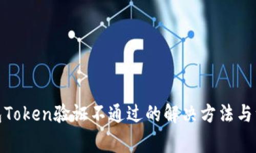 数字钱包Token验证不通过的解决方法与注意事项