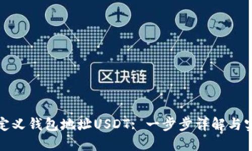 如何自定义钱包地址USDT: 一步步详解与实用技巧