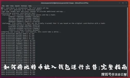 如何将比特币放入钱包进行出售：完整指南