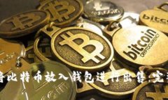 如何将比特币放入钱包进行出售：完整
