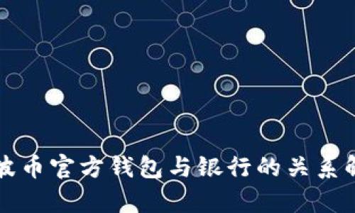瑞波币官方钱包与银行的关系解析