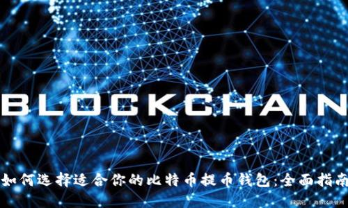 如何选择适合你的比特币提币钱包：全面指南