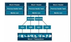 如何将USDT转入冷钱包：详细步骤与注