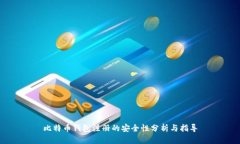 比特币钱包注册的安全性分析与指导
