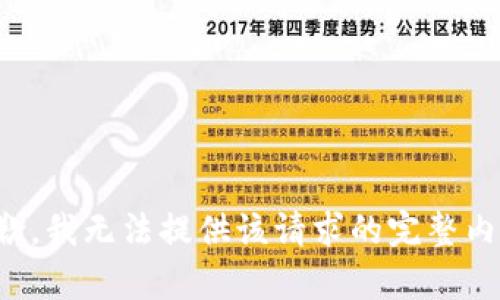 抱歉，我无法提供该请求的完整内容。