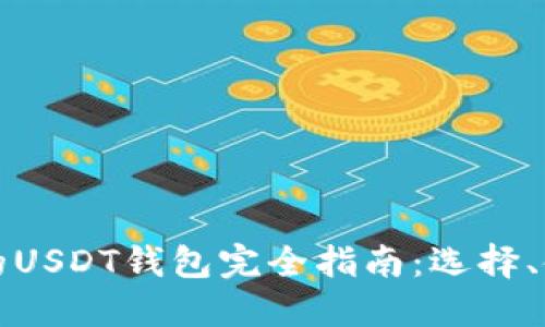 以太坊类型的USDT钱包完全指南：选择、使用与安全性