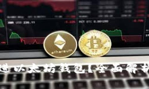 哪些币可存进以太坊钱包？全面解析与投资指南