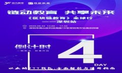 以太坊777钱包：全面解析与使用指南