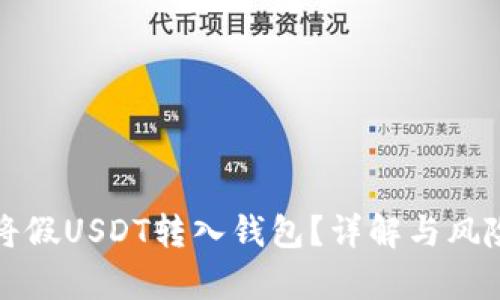 如何将假USDT转入钱包？详解与风险分析