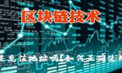 USDT钱包地址是充值地址吗？如何正确