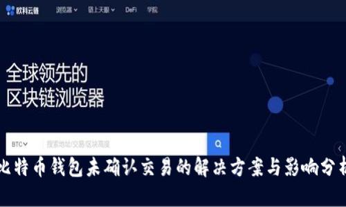 比特币钱包未确认交易的解决方案与影响分析