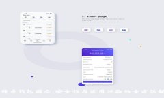 比特币钱包固态：安全性与使用体验的