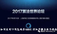 如何使用TP钱包购买USDT：详细步骤与操