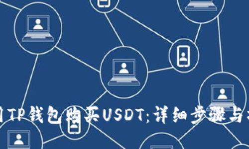 如何使用TP钱包购买USDT：详细步骤与操作指南