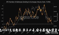 :冷钱包USDT充值教程：新手必看，安全