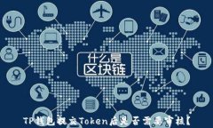 TP钱包提交Token后是否需要审核？