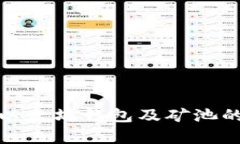 全面解析以太坊钱包及矿池的运作机制
