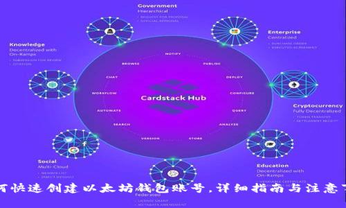 如何快速创建以太坊钱包账号，详细指南与注意事项