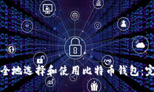 如何安全地选择和使用比特币钱包：完整指南