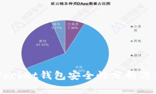 Token Pocket钱包安全性分析与使用指南
