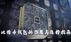 比特币钱包的作用与选择指南