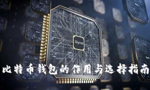 比特币钱包的作用与选择指南