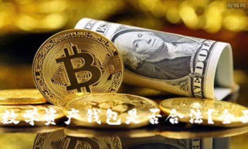 Plus Token数学资产钱包是否合法？全面解析与分析