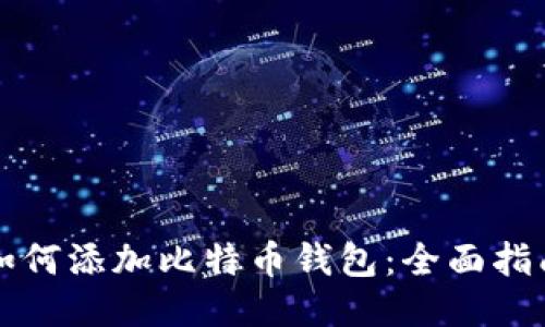 如何添加比特币钱包：全面指南