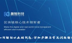 如何解锁以太坊钱包：详细步骤与常见