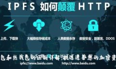 比特币冷钱包和热钱包的区别详解：挑