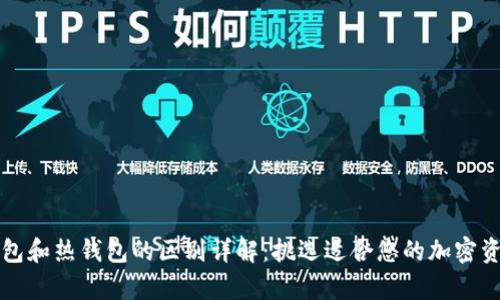 比特币冷钱包和热钱包的区别详解：挑选适合您的加密资产存储方案