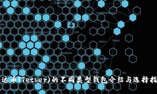 泰达币(Tether)的不同类型钱包介绍与选择指南